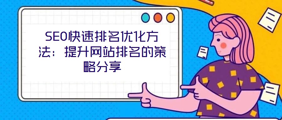 SEO快速排名優(yōu)化方法：提升網(wǎng)站排名的策略分享