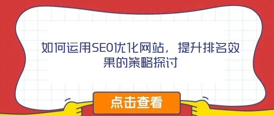 如何運用SEO優(yōu)化網(wǎng)站，提升排名效果的策略探討