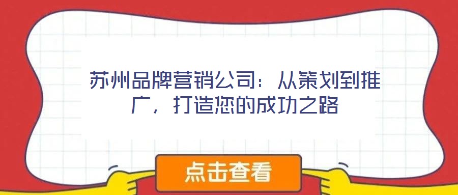 蘇州品牌營銷公司：從策劃到推廣，打造您的成功之路