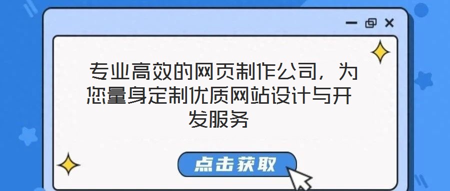  專業(yè)高效的網(wǎng)頁制作公司，為您量身定制優(yōu)質(zhì)網(wǎng)站設(shè)計(jì)與開發(fā)服務(wù)