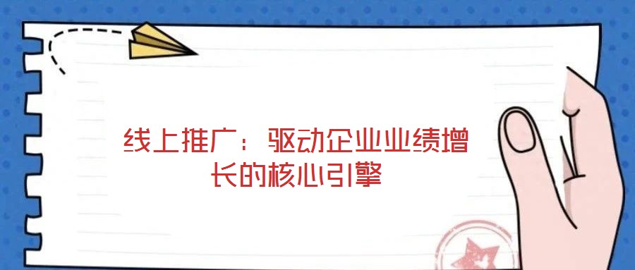 線上推廣：驅動企業(yè)業(yè)績增長的核心引擎