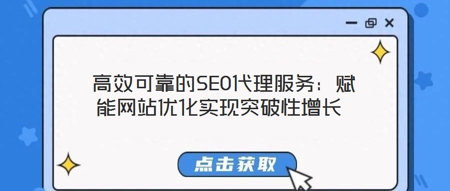  高效可靠的SEO代理服務(wù)：賦能網(wǎng)站優(yōu)化實(shí)現(xiàn)突破性增長