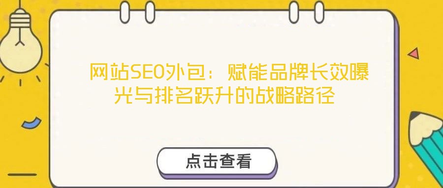  網(wǎng)站SEO外包：賦能品牌長(zhǎng)效曝光與排名躍升的戰(zhàn)略路徑