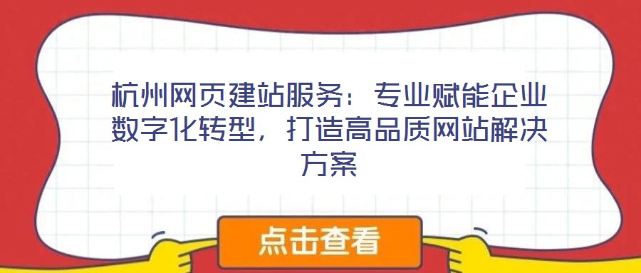 杭州網(wǎng)頁建站服務：專業(yè)賦能企業(yè)數(shù)字化轉(zhuǎn)型，打造高品質(zhì)網(wǎng)站解決方案