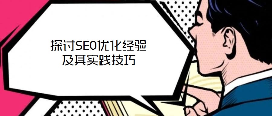 探討SEO優(yōu)化經(jīng)驗及其實踐技巧