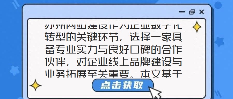 蘇州網(wǎng)站建設(shè)作為企業(yè)數(shù)字化轉(zhuǎn)型的關(guān)鍵環(huán)節(jié)，選擇一家具備專業(yè)實(shí)力與良好口碑的合作伙伴，對(duì)企業(yè)線上品牌建設(shè)與業(yè)務(wù)拓展至關(guān)重要。本文基于公司實(shí)力、行業(yè)口碑、服務(wù)質(zhì)量及