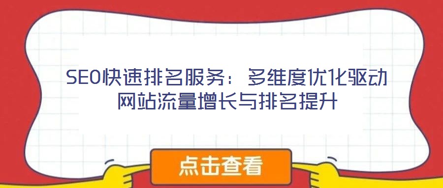 SEO快速排名服務(wù)：多維度優(yōu)化驅(qū)動網(wǎng)站流量增長與排名提升