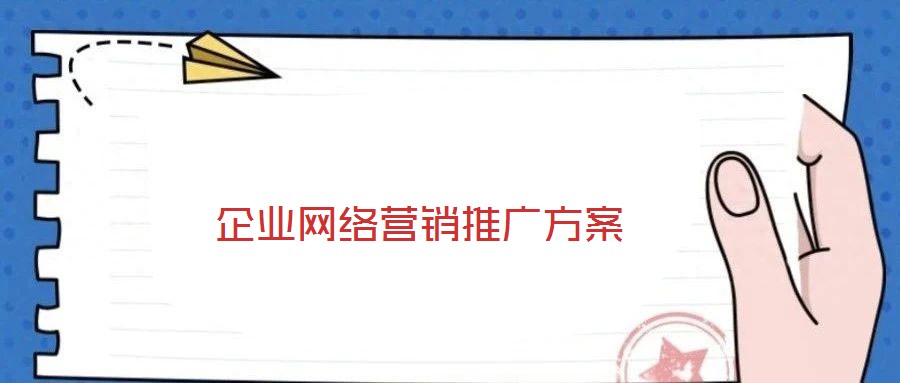 企業(yè)網(wǎng)絡營銷推廣方案
