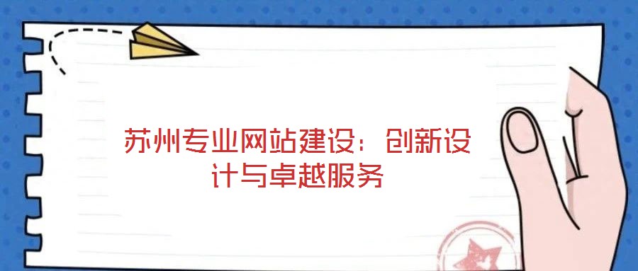 蘇州專業(yè)網(wǎng)站建設(shè)：創(chuàng)新設(shè)計(jì)與卓越服務(wù)