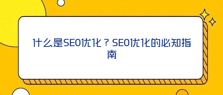 什么是SEO優(yōu)化？SEO優(yōu)化的必知指南