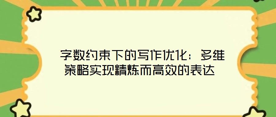  字?jǐn)?shù)約束下的寫作優(yōu)化：多維策略實現(xiàn)精煉而高效的表達(dá)