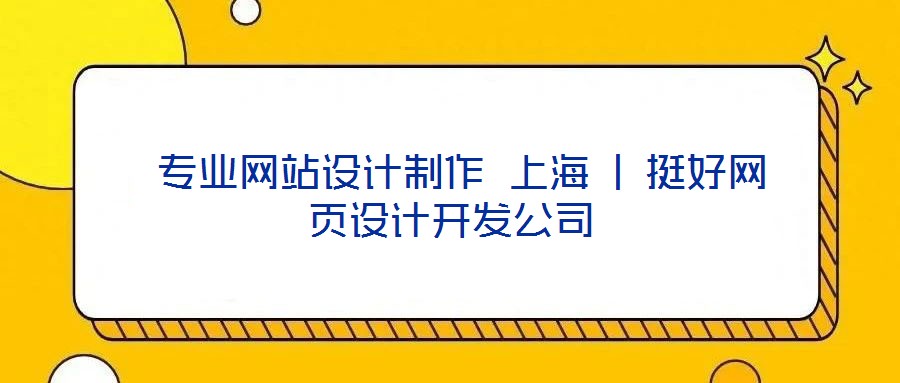  專業(yè)網(wǎng)站設(shè)計制作 上海 | 挺好網(wǎng)頁設(shè)計開發(fā)公司