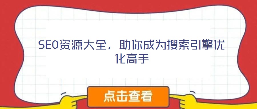 SEO資源大全，助你成為搜索引擎優(yōu)化高手
