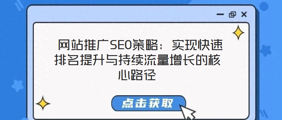  網(wǎng)站推廣SEO策略：實(shí)現(xiàn)快速排名提升與持續(xù)流量增長(zhǎng)的核心路徑