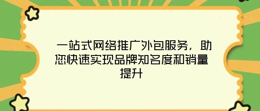  一站式網(wǎng)絡(luò)推廣外包服務(wù)，助您快速實(shí)現(xiàn)品牌知名度和銷量提升