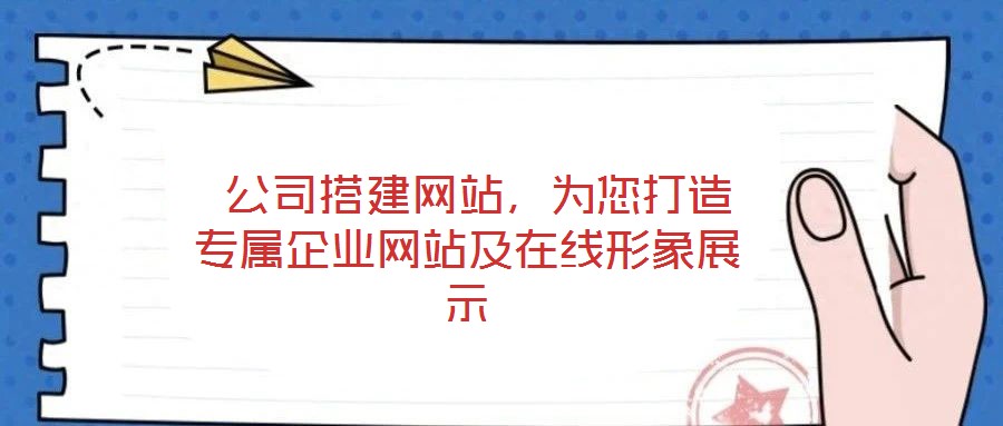  公司搭建網(wǎng)站，為您打造專屬企業(yè)網(wǎng)站及在線形象展示