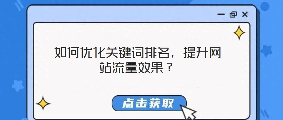 如何優(yōu)化關(guān)鍵詞排名，提升網(wǎng)站流量效果？