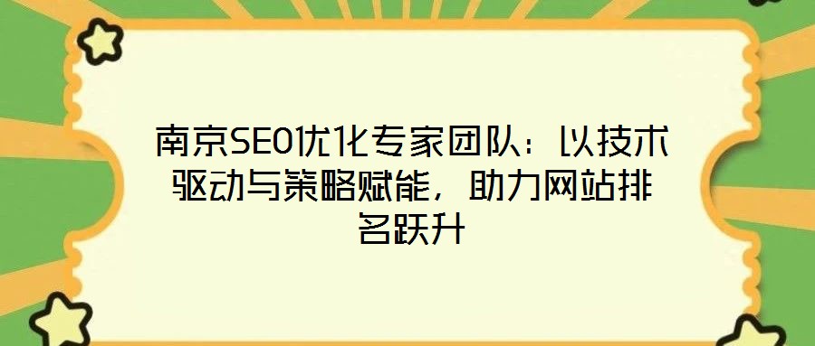 南京SEO優(yōu)化專家團隊：以技術(shù)驅(qū)動與策略賦能，助力網(wǎng)站排名躍升