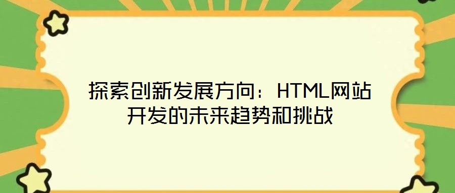探索創(chuàng)新發(fā)展方向：HTML網(wǎng)站開發(fā)的未來(lái)趨勢(shì)和挑戰(zhàn)