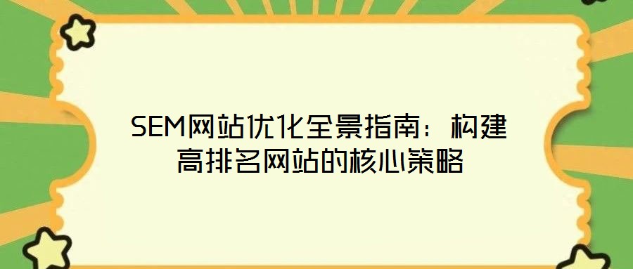 SEM網站優(yōu)化全景指南：構建高排名網站的核心策略