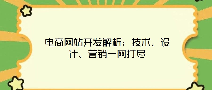 電商網(wǎng)站開發(fā)解析：技術(shù)、設(shè)計(jì)、營銷一網(wǎng)打盡
