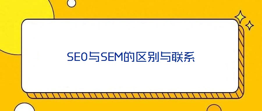 SEO與SEM的區(qū)別與聯系
