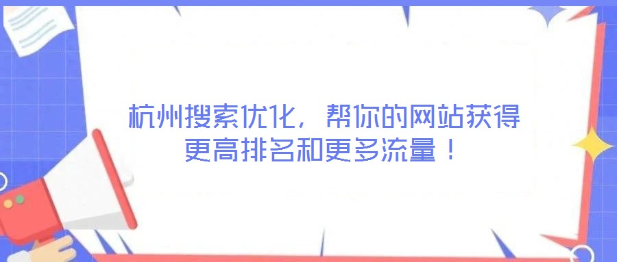 杭州搜索優(yōu)化，幫你的網(wǎng)站獲得更高排名和更多流量！