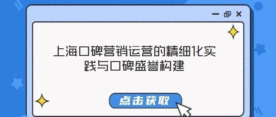上?？诒疇I(yíng)銷運(yùn)營(yíng)的精細(xì)化實(shí)踐與口碑盛譽(yù)構(gòu)建