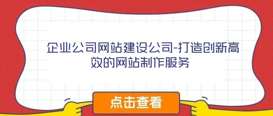  企業(yè)公司網(wǎng)站建設(shè)公司-打造創(chuàng)新高效的網(wǎng)站制作服務(wù)