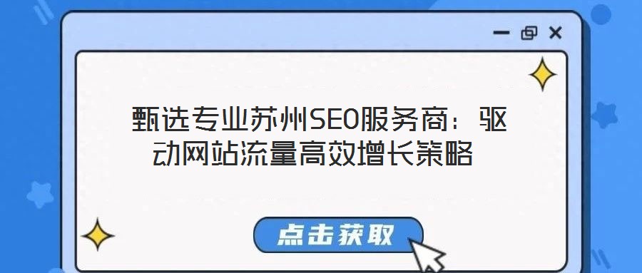 甄選專業(yè)蘇州SEO服務(wù)商：驅(qū)動(dòng)網(wǎng)站流量高效增長策略