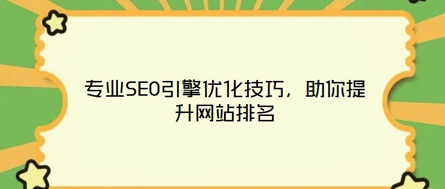 專業(yè)SEO引擎優(yōu)化技巧，助你提升網(wǎng)站排名
