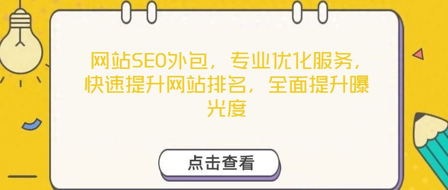  網(wǎng)站SEO外包，專業(yè)優(yōu)化服務(wù)，快速提升網(wǎng)站排名，全面提升曝光度