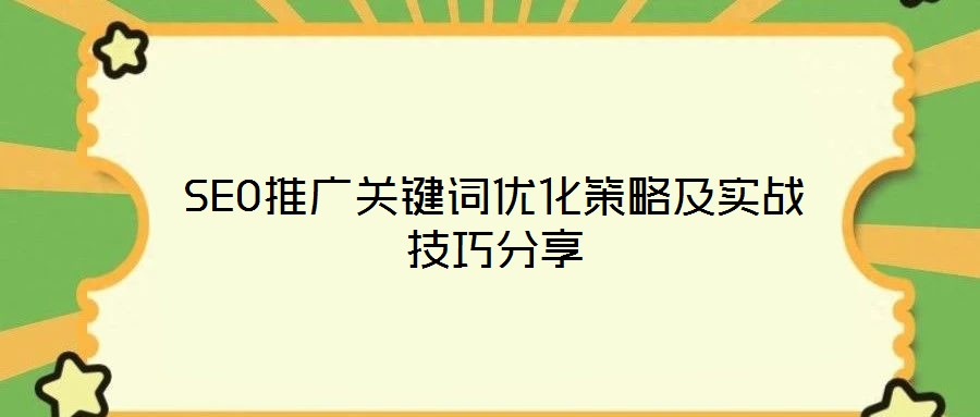 SEO推廣關(guān)鍵詞優(yōu)化策略及實戰(zhàn)技巧分享