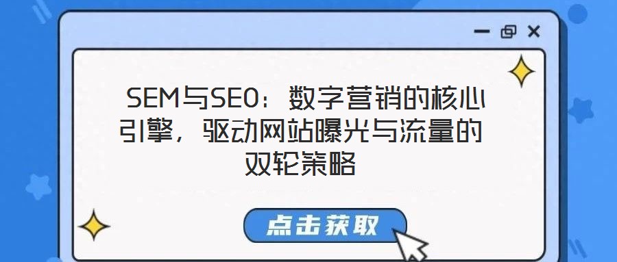  SEM與SEO：數(shù)字營銷的核心引擎，驅(qū)動網(wǎng)站曝光與流量的雙輪策略