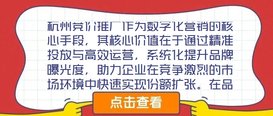 杭州競價推廣作為數字化營銷的核心手段，其核心價值在于通過精準投放與高效運營，系統化提升品牌曝光度，助力企業(yè)在競爭激烈的市場環(huán)境中快速實現份額擴張。在品牌推廣維度