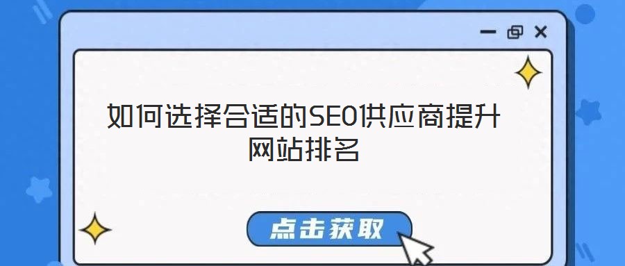 如何選擇合適的SEO供應(yīng)商提升網(wǎng)站排名