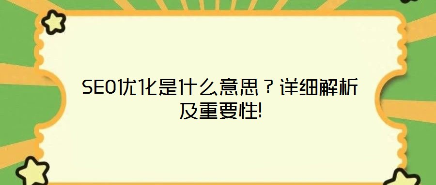 SEO優(yōu)化是什么意思？詳細(xì)解析及重要性!