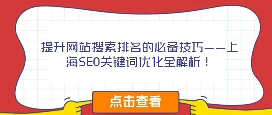 提升網(wǎng)站搜索排名的必備技巧——上海SEO關(guān)鍵詞優(yōu)化全解析！