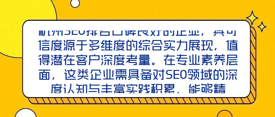 杭州SEO排名口碑良好的企業(yè)，其可信度源于多維度的綜合實(shí)力展現(xiàn)，值得潛在客戶深度考量。在專業(yè)素養(yǎng)層面，這類企業(yè)需具備對(duì)SEO領(lǐng)域的深度認(rèn)知與豐富實(shí)踐積累，能夠精