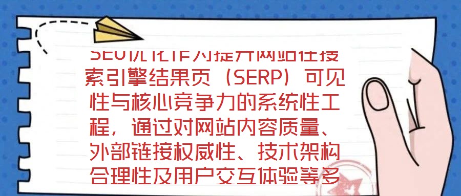 SEO優(yōu)化作為提升網(wǎng)站在搜索引擎結(jié)果頁（SERP）可見性與核心競爭力的系統(tǒng)性工程，通過對網(wǎng)站內(nèi)容質(zhì)量、外部鏈接權(quán)威性、技術(shù)架構(gòu)合理性及用戶交互體驗等多維度進(jìn)行深