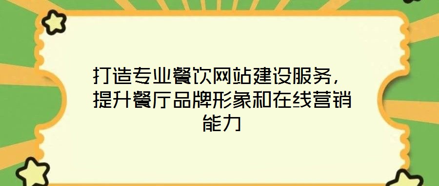 打造專業(yè)餐飲網(wǎng)站建設(shè)服務(wù)，提升餐廳品牌形象和在線營銷能力