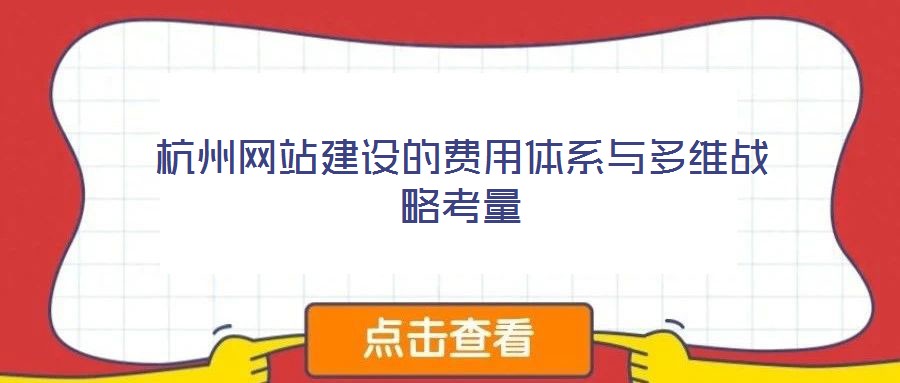 杭州網站建設的費用體系與多維戰(zhàn)略考量