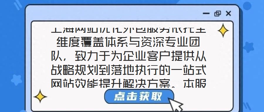 上海網(wǎng)站優(yōu)化外包服務(wù)依托全維度覆蓋體系與資深專業(yè)團(tuán)隊(duì)，致力于為企業(yè)客戶提供從戰(zhàn)略規(guī)劃到落地執(zhí)行的一站式網(wǎng)站效能提升解決方案。本服務(wù)通過系統(tǒng)性整合市場洞察、內(nèi)容策