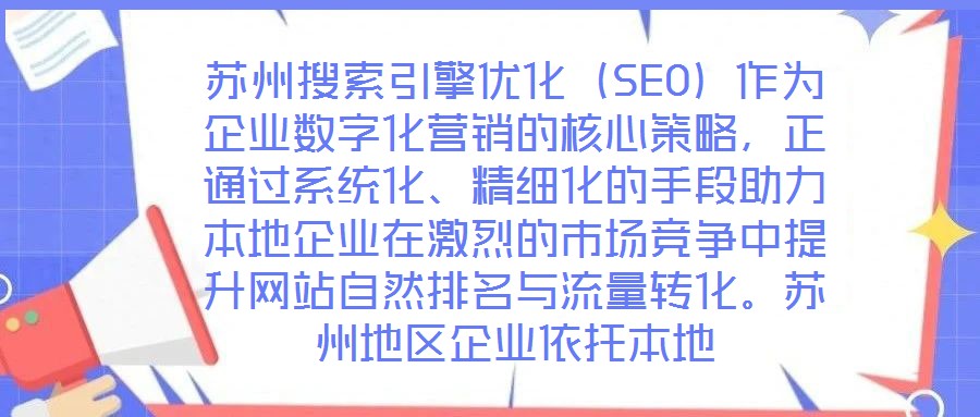 蘇州搜索引擎優(yōu)化（SEO）作為企業(yè)數(shù)字化營銷的核心策略，正通過系統(tǒng)化、精細化的手段助力本地企業(yè)在激烈的市場競爭中提升網(wǎng)站自然排名與流量轉(zhuǎn)化。蘇州地區(qū)企業(yè)依托本地