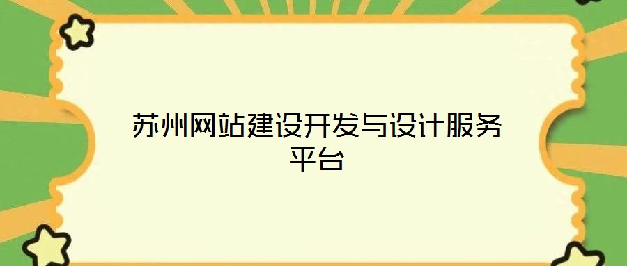 蘇州網(wǎng)站建設(shè)開發(fā)與設(shè)計(jì)服務(wù)平臺(tái)