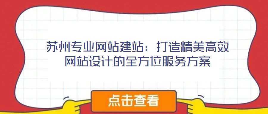 蘇州專業(yè)網(wǎng)站建站：打造精美高效網(wǎng)站設(shè)計的全方位服務(wù)方案