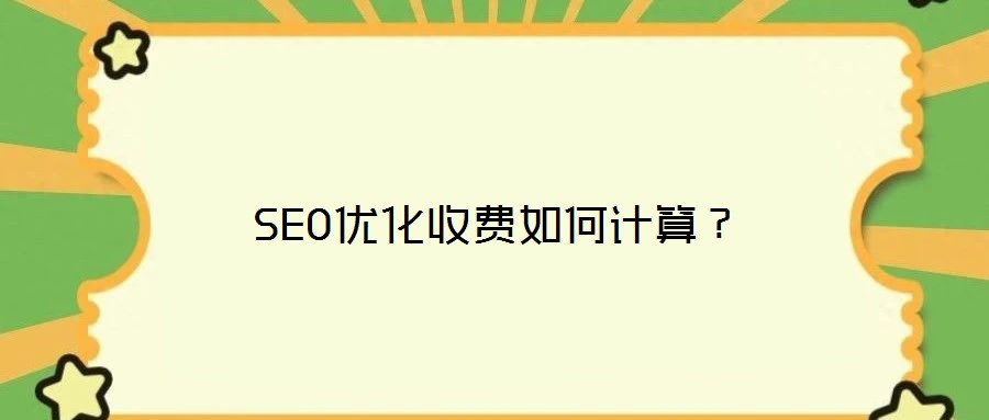 SEO優(yōu)化收費(fèi)如何計(jì)算？