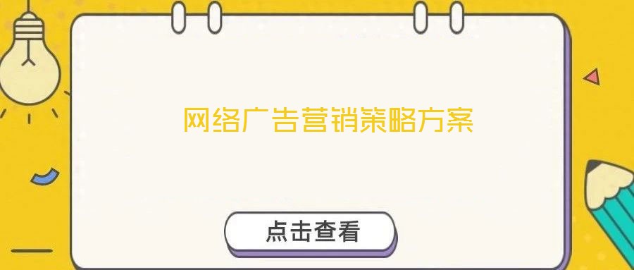  網(wǎng)絡(luò)廣告營(yíng)銷策略方案
