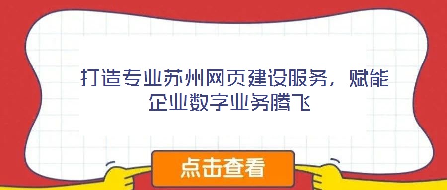  打造專業(yè)蘇州網(wǎng)頁(yè)建設(shè)服務(wù)，賦能企業(yè)數(shù)字業(yè)務(wù)騰飛