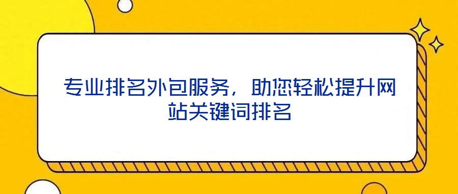 專業(yè)排名外包服務(wù)，助您輕松提升網(wǎng)站關(guān)鍵詞排名